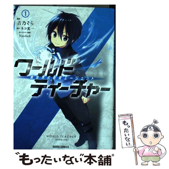  ワールド・ティーチャー　異世界式教育エージェント 1 / 吉乃そら / オーバーラップ 