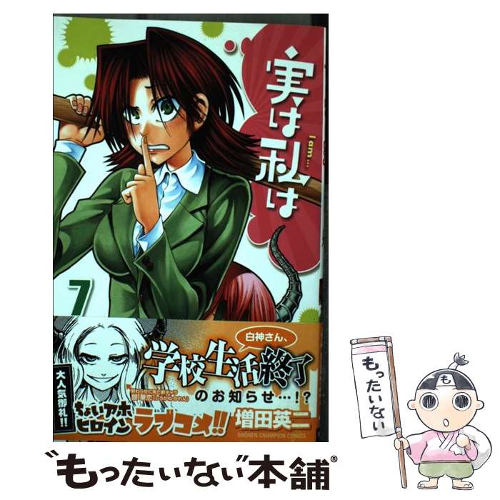 【中古】 実は私は 7 / 増田 英二 / 秋田書店 [コミック]【メール便送料無料】【あす楽対応】