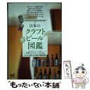 【中古】 日本のクラフトビール図鑑 全国のクラフトビール221本とビールの楽しみが深ま / 日本ビアジャーナリスト協 / [単行本（ソフトカバー）]【メール便送料無料】【あす楽対応】