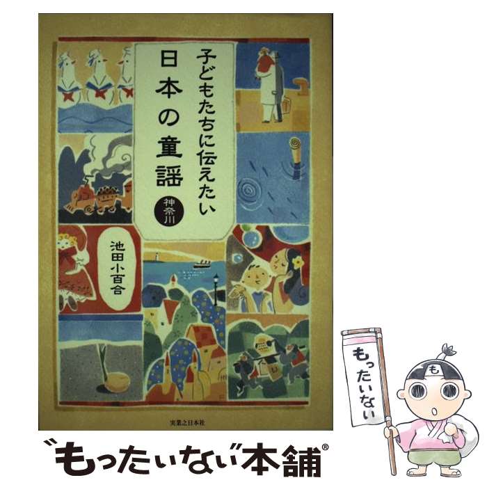 【中古】 子どもたちに伝えたい日本の童謡 神奈川 / 池田 小百合 / 有楽出版社 [単行本]【メール便送料..