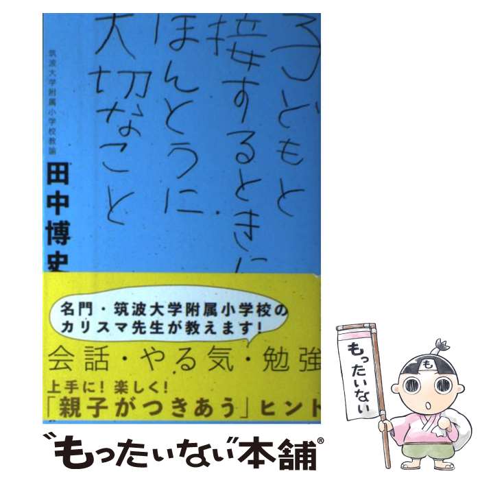 【中古】 子どもと接するときにほんとうに大切なこと / 田中 博史 / キノブックス [単行本（ソフトカバー）]【メール便送料無料】【最短翌日配達対応】
