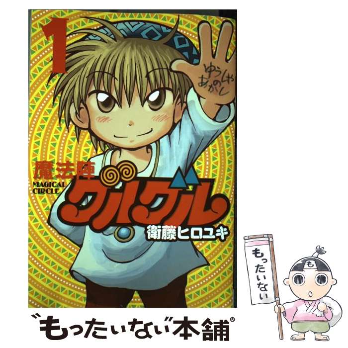 【中古】 魔法陣グルグル 1 新装版 / 衛藤 ヒロユキ / スクウェア・エニックス [コミック]【メール便送料無料】【あす楽対応】