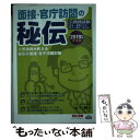 【中古】 面接 官庁訪問の秘伝 公務員試験／人気講師が教える秘伝の面接 官庁訪問対 2019年度採用版 / 山本 純一, / 単行本（ソフトカバー） 【メール便送料無料】【あす楽対応】