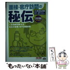 【中古】 面接・官庁訪問の秘伝 公務員試験／人気講師が教える秘伝の面接・官庁訪問対 2019年度採用版 / 山本 純一, / [単行本（ソフトカバー）]【メール便送料無料】【あす楽対応】