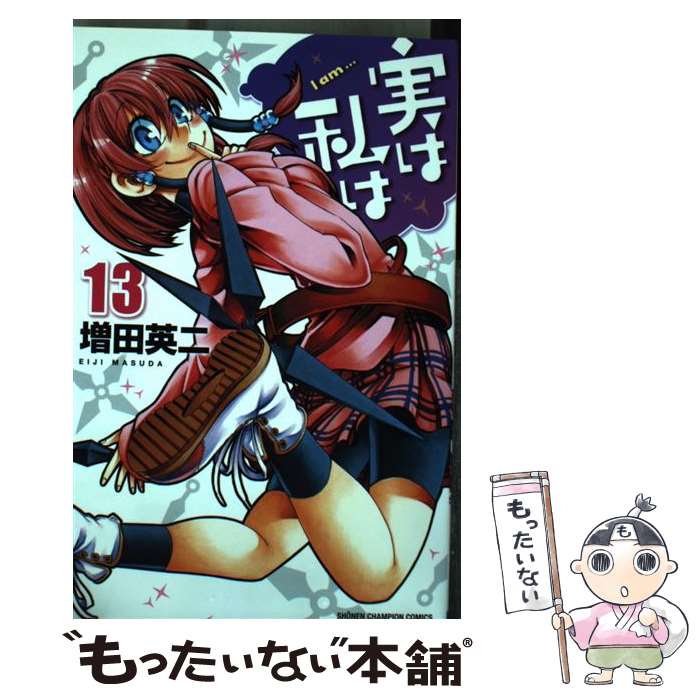 【中古】 実は私は（13） / 増田 英二 / 秋田書店 [コミック]【メール便送料無料】【最短翌日配達対応】