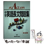 【中古】 新A　class英語長文問題集 / 池永勝雅 / 昇龍堂出版 [単行本]【メール便送料無料】【あす楽対応】