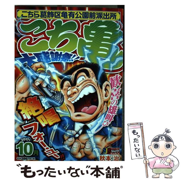 【中古】 こち亀大感謝祭！！（2017年10月） / 秋本 治 / 集英社 [ムック]【メール便送料無料】【最短翌日配達対応】