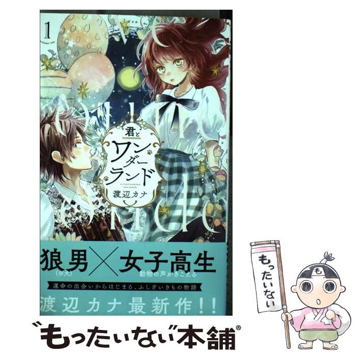 【中古】 君とワンダーランド 1 / 渡辺 カナ / 集英社 [コミック]【メール便送料無料】【最短翌日配達対応】(3.0)