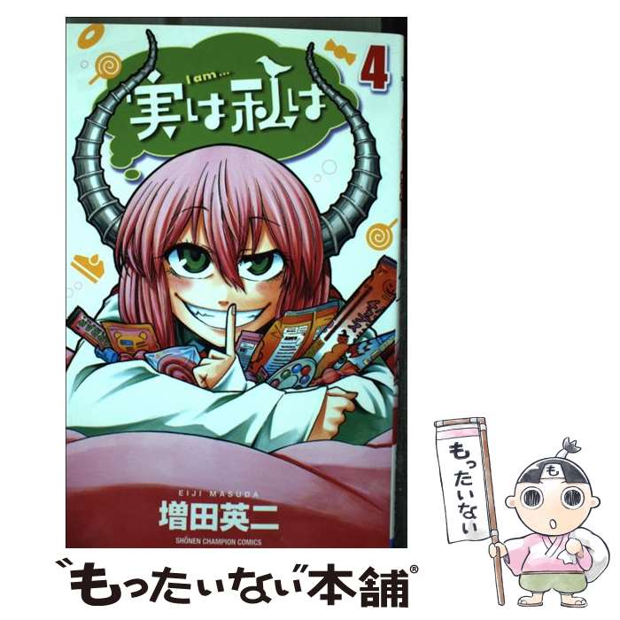 【中古】 実は私は 4 / 増田 英二 / 秋田書店 [コミック]【メール便送料無料】【あす楽対応】