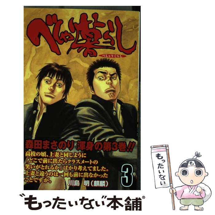 【中古】 べしゃり暮らし（3） / 森田 まさのり / 集英社 [コミック]【メール便送...