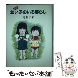 【中古】 幼い子のいる暮らし 新版 / 毛利 子来 / 筑摩書房 [単行本]【メール便送料無料】【あす楽対応】