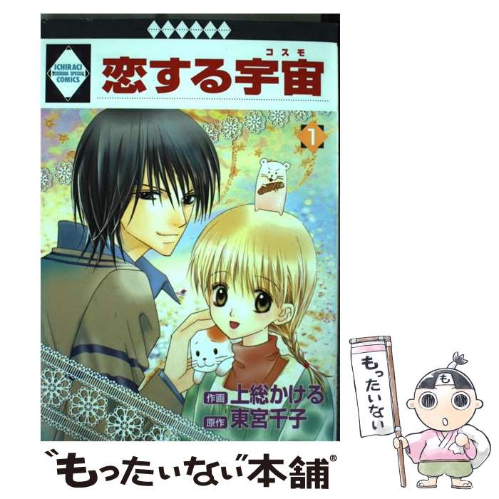 著者：上総 かける, 東宮 千子出版社：冬水社サイズ：コミックISBN-10：4887418671ISBN-13：9784887418677■通常24時間以内に出荷可能です。※繁忙期やセール等、ご注文数が多い日につきましては　発送まで48時間かかる場合があります。あらかじめご了承ください。 ■メール便は、1冊から送料無料です。※宅配便の場合、2,500円以上送料無料です。※最短翌日配達ご希望の方は、宅配便をご選択下さい。※「代引き」ご希望の方は宅配便をご選択下さい。※配送番号付きのゆうパケットをご希望の場合は、追跡可能メール便（送料210円）をご選択ください。■ただいま、オリジナルカレンダーをプレゼントしております。■お急ぎの方は「もったいない本舗　お急ぎ便店」をご利用ください。最短翌日配送、手数料298円から■まとめ買いの方は「もったいない本舗　おまとめ店」がお買い得です。■中古品ではございますが、良好なコンディションです。決済は、クレジットカード、代引き等、各種決済方法がご利用可能です。■万が一品質に不備が有った場合は、返金対応。■クリーニング済み。■商品画像に「帯」が付いているものがありますが、中古品のため、実際の商品には付いていない場合がございます。■商品状態の表記につきまして・非常に良い：　　使用されてはいますが、　　非常にきれいな状態です。　　書き込みや線引きはありません。・良い：　　比較的綺麗な状態の商品です。　　ページやカバーに欠品はありません。　　文章を読むのに支障はありません。・可：　　文章が問題なく読める状態の商品です。　　マーカーやペンで書込があることがあります。　　商品の痛みがある場合があります。