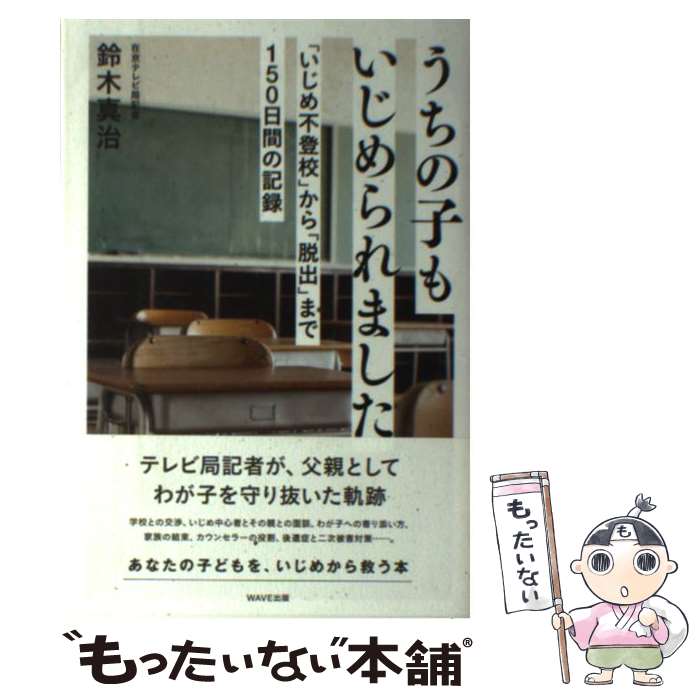 楽天もったいない本舗　楽天市場店【中古】 うちの子もいじめられました 「いじめ不登校」から「脱出」まで150日間の記録 / 鈴木 真治 / WAVE出版 [単行本（ソフトカバー）]【メール便送料無料】【あす楽対応】