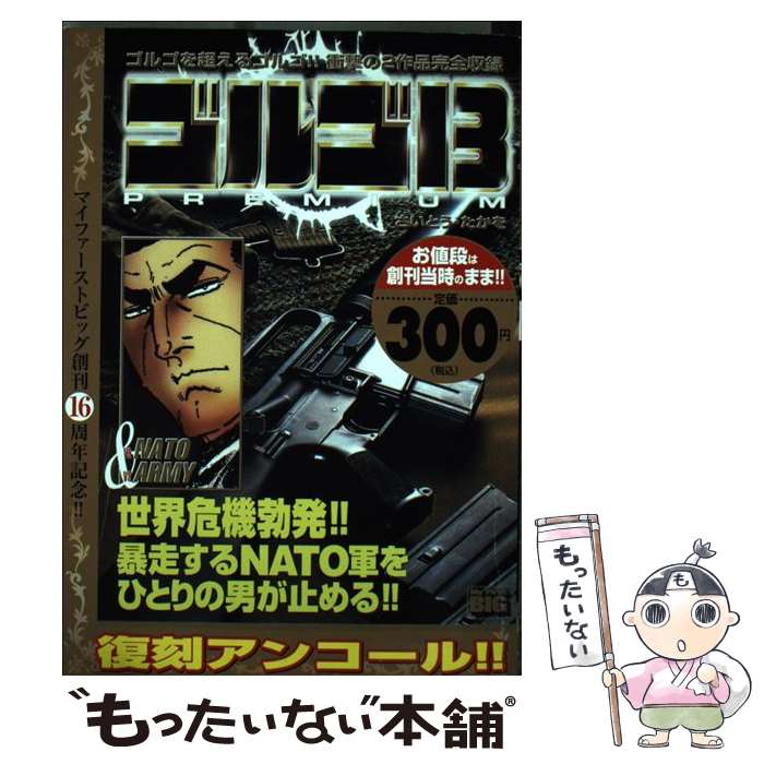 【中古】 ゴルゴ13 vs NATO＆ vs ARMY / 小学館 / 小学館 [コミック]【メール便送料無料】【最短翌日配達対応】
