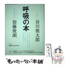  呼吸の本 / 谷川 俊太郎, 加藤 俊朗 / サンガ 