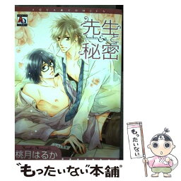 【中古】 先生と秘密 / 桃月 はるか / オークラ出版 [コミック]【メール便送料無料】【あす楽対応】