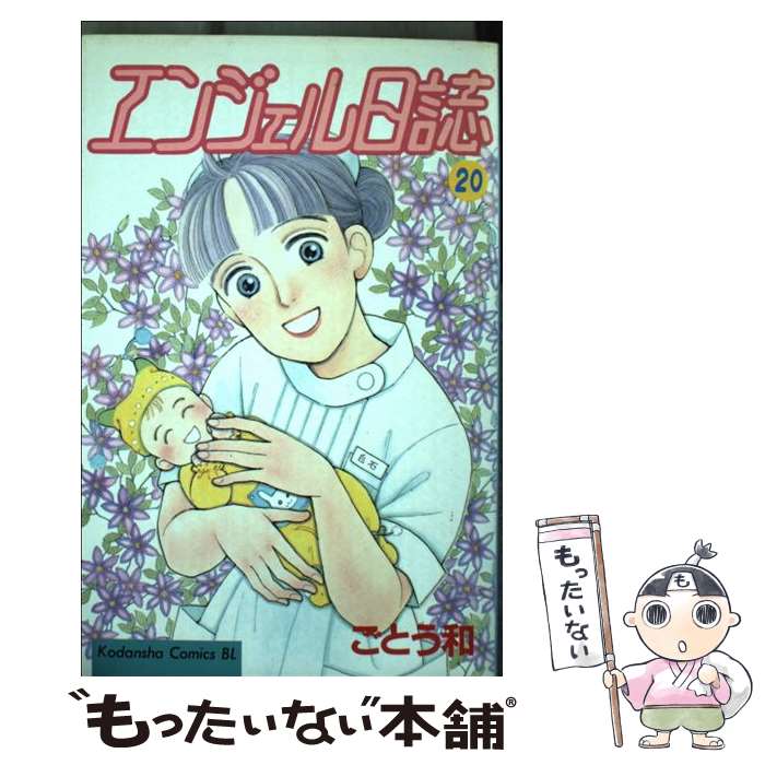 【中古】 エンジェル日誌（20） / ごとう 和 / 講談社 [コミック]【メール便送料無料】【最短翌日配達対応】