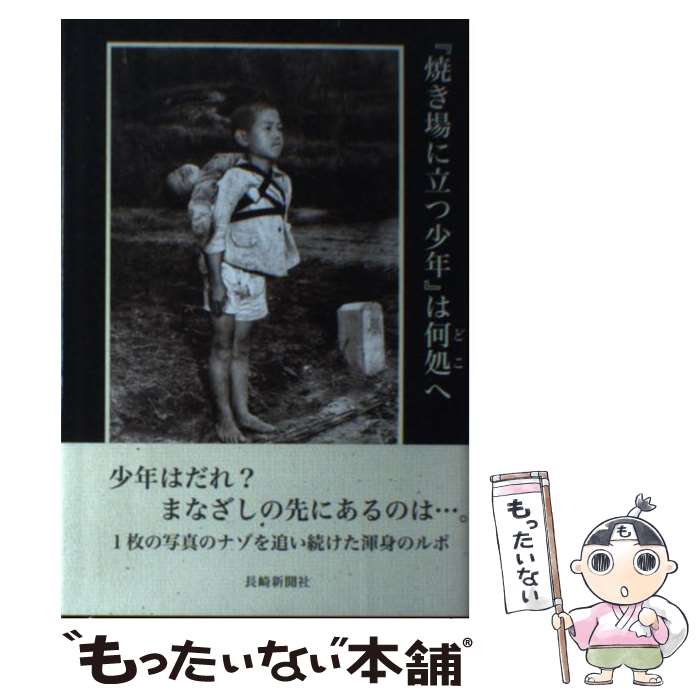 【中古】 『焼き場に立つ少年』は何処へ ジョー・オダネル撮影『焼き場に立つ少年』調査報告 / 吉岡 栄二郎 / 長崎新聞社 [単行本]【メール便送料無料】【あす楽対応】