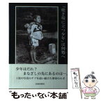 【中古】 『焼き場に立つ少年』は何処へ ジョー・オダネル撮影『焼き場に立つ少年』調査報告 / 吉岡 栄二郎 / 長崎新聞社 [単行本]【メール便送料無料】【あす楽対応】