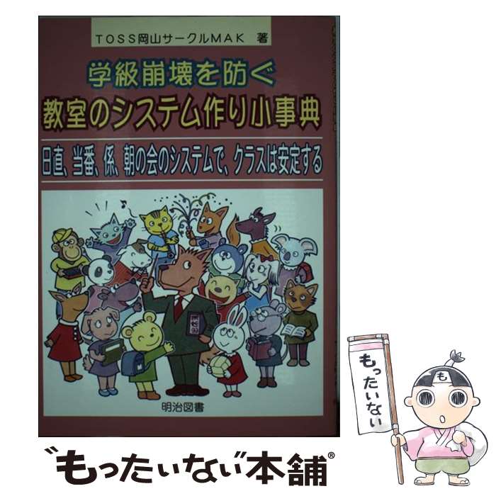 【中古】 学級崩壊を防ぐ教室のシステム作り小事典 日直、当番、係、朝の会のシステムで、クラスは安定す / TOSS岡山サークルMAK / 明治図書出 [単行本]【メール便送料無料】【あす楽対応】