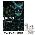 【中古】 pupa 3 / 茂木清香 / 泰文堂 [コミック]【メール便送料無料】【あす楽対応】