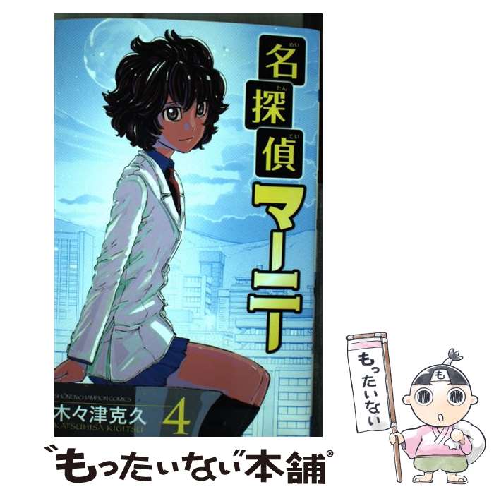 【中古】 名探偵マーニー 4 / 木々津 克久 / 秋田書店 [コミック]【メール便送料無料】【最短翌日配達対応】