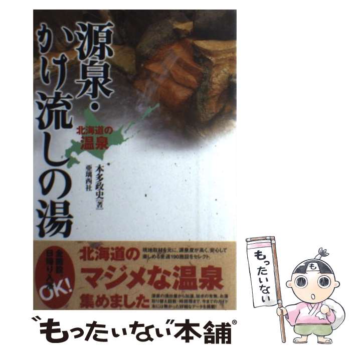 【中古】 源泉・かけ流しの湯 北海道の温泉 / 本多 政史 / 亜璃西社 [単行本]【メール便送料無料】【最..