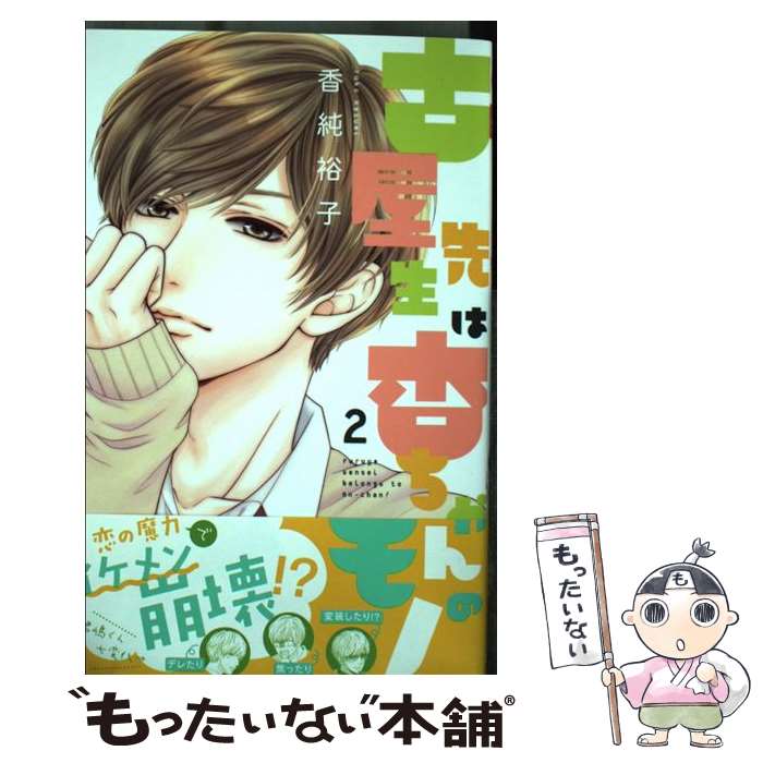 【中古】 古屋先生は杏ちゃんのモノ 2 / 香純 裕子 / 集英社 [コミック]【メール便送料無料】【あす楽対応】