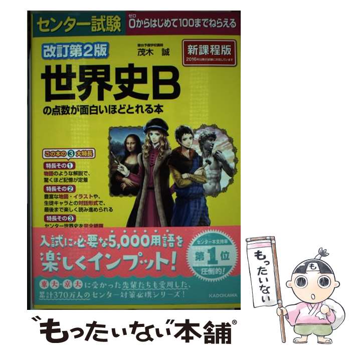 [Used] Revised 2nd Edition: A Book That Makes Scoring High on the Center Exam World History B Surprisingly Easy / Makoto Mogi / KADOKAWA [Paperback] [Free Shipping via Mail] [Next Day Delivery Available]