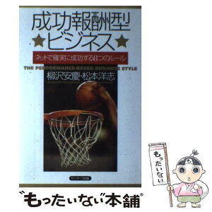 【中古】 成功報酬型ビジネス ネットで確実に成功する8つのルール / 柳澤 安慶, 松本 洋志 / サンマーク出版 [単行本]【メール便送料無料】【あす楽対応】