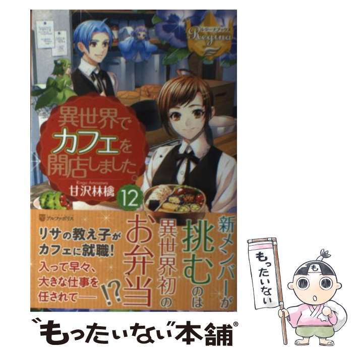 【中古】 異世界でカフェを開店しました。（12） / 甘沢 林檎 / アルファポリス [単行本]【メール便送料無料】【最短翌日配達対応】