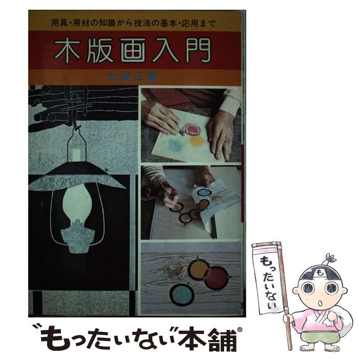 著者：太賀正出版社：日本文芸社サイズ：単行本ISBN-10：4537003049ISBN-13：9784537003048■こちらの商品もオススメです ● 木版画入門 基礎から多色刷りまでのやさしい技法 / 秋山 巌 / 永岡書店 [ペーパーバック] ■通常24時間以内に出荷可能です。※繁忙期やセール等、ご注文数が多い日につきましては　発送まで48時間かかる場合があります。あらかじめご了承ください。 ■メール便は、1冊から送料無料です。※宅配便の場合、2,500円以上送料無料です。※最短翌日配達ご希望の方は、宅配便をご選択下さい。※「代引き」ご希望の方は宅配便をご選択下さい。※配送番号付きのゆうパケットをご希望の場合は、追跡可能メール便（送料210円）をご選択ください。■ただいま、オリジナルカレンダーをプレゼントしております。■お急ぎの方は「もったいない本舗　お急ぎ便店」をご利用ください。最短翌日配送、手数料298円から■まとめ買いの方は「もったいない本舗　おまとめ店」がお買い得です。■中古品ではございますが、良好なコンディションです。決済は、クレジットカード、代引き等、各種決済方法がご利用可能です。■万が一品質に不備が有った場合は、返金対応。■クリーニング済み。■商品画像に「帯」が付いているものがありますが、中古品のため、実際の商品には付いていない場合がございます。■商品状態の表記につきまして・非常に良い：　　使用されてはいますが、　　非常にきれいな状態です。　　書き込みや線引きはありません。・良い：　　比較的綺麗な状態の商品です。　　ページやカバーに欠品はありません。　　文章を読むのに支障はありません。・可：　　文章が問題なく読める状態の商品です。　　マーカーやペンで書込があることがあります。　　商品の痛みがある場合があります。