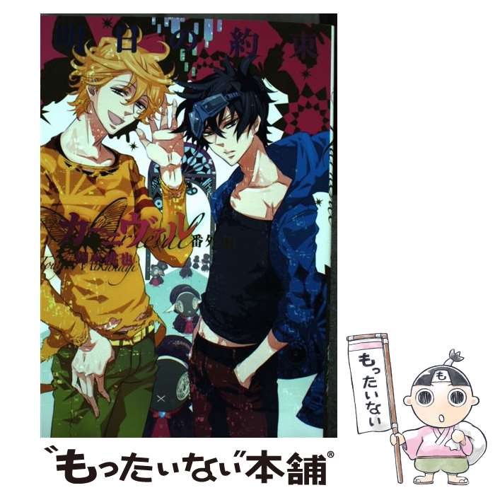【中古】 カーニヴァル番外編明日の約束 / 御巫 桃也 / 一迅社 [コミック]【メール便送料無料】【最短翌日配達対応】