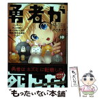 【中古】 勇者が死んだ！ 村人の俺が掘った落とし穴に勇者が落ちた結果。 10 / スバルイチ / 小学館 [コミック]【メール便送料無料】【あす楽対応】