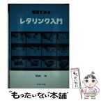 【中古】 写真でみるレタリング入門 / 稲田 茂 / ダヴィッド社 [ペーパーバック]【メール便送料無料】【あす楽対応】