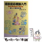 【中古】 項目反応理論入門 新しい絶対評価 / 高橋 正視 / イデア出版局 [単行本]【メール便送料無料】【あす楽対応】