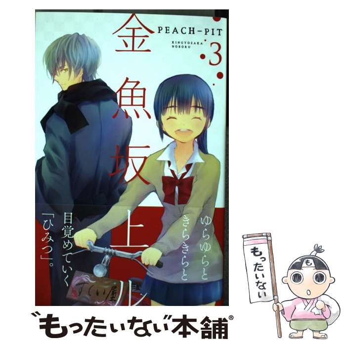 【中古】 金魚坂上ル 3 / PEACH－PIT / 講談社 [コミック]【メール便送料無料】【あす楽対応】