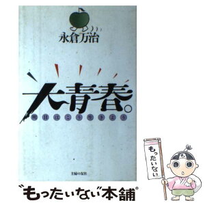 【中古】 大青春。 明日はこう生きよう / 永倉 万治 / 主婦の友社 [単行本]【メール便送料無料】【あす楽対応】