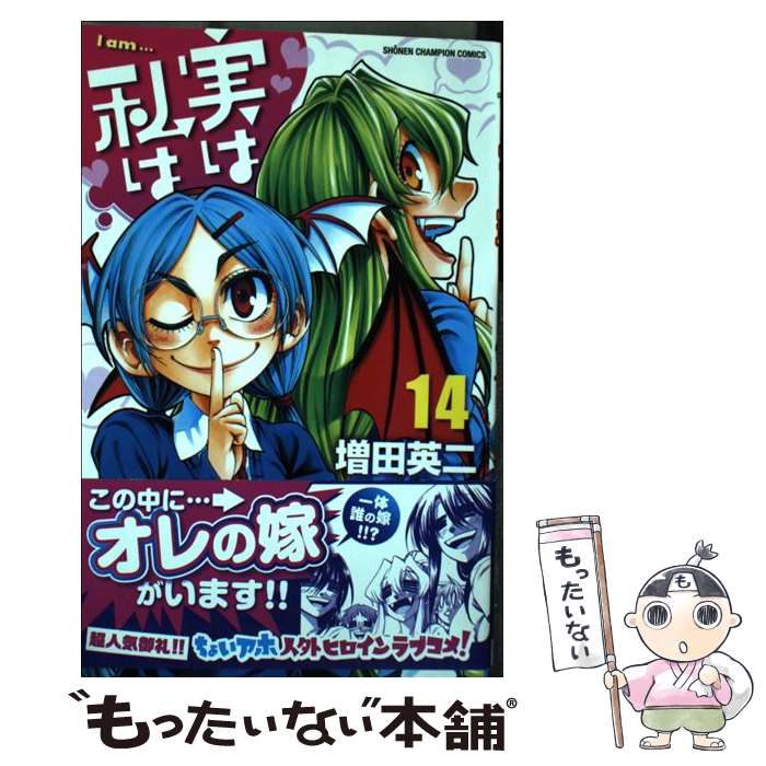 【中古】 実は私は（14） / 増田 英二 / 秋田書店 [コミック]【メール便送料無料】【最短翌日配達対応】