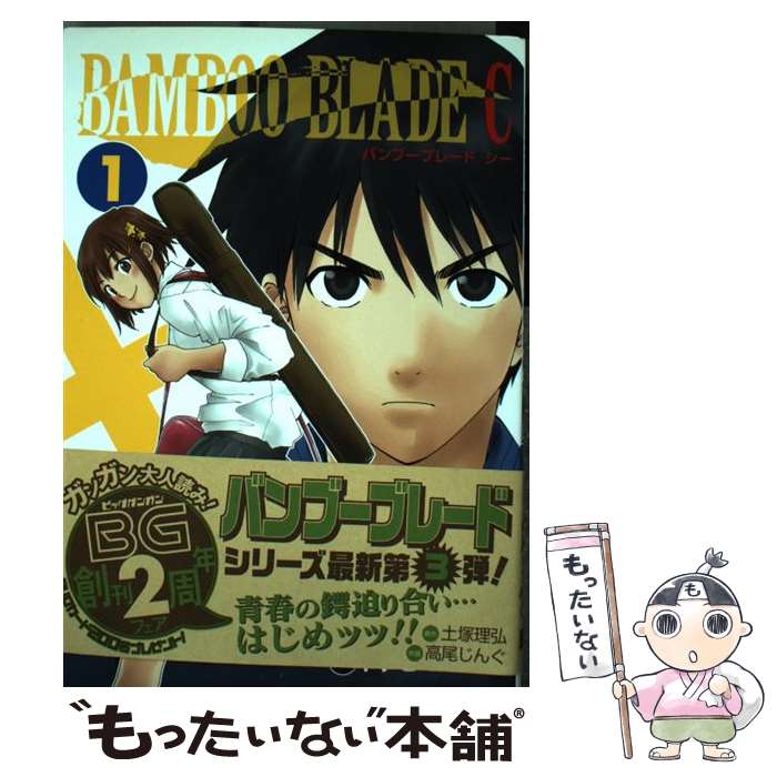 【中古】 BAMBOO BLADE C 1 / 高尾 じんぐ / スクウェア・エニックス [コミック]【メール便送料無料】【最短翌日配達対応】
