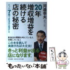 【中古】 20年増収増益を続ける店の秘密 たった7手で飲食店は繁盛する / 河邉 幸夫 / 中央公論新社 [単行本]【メール便送料無料】【あす楽対応】