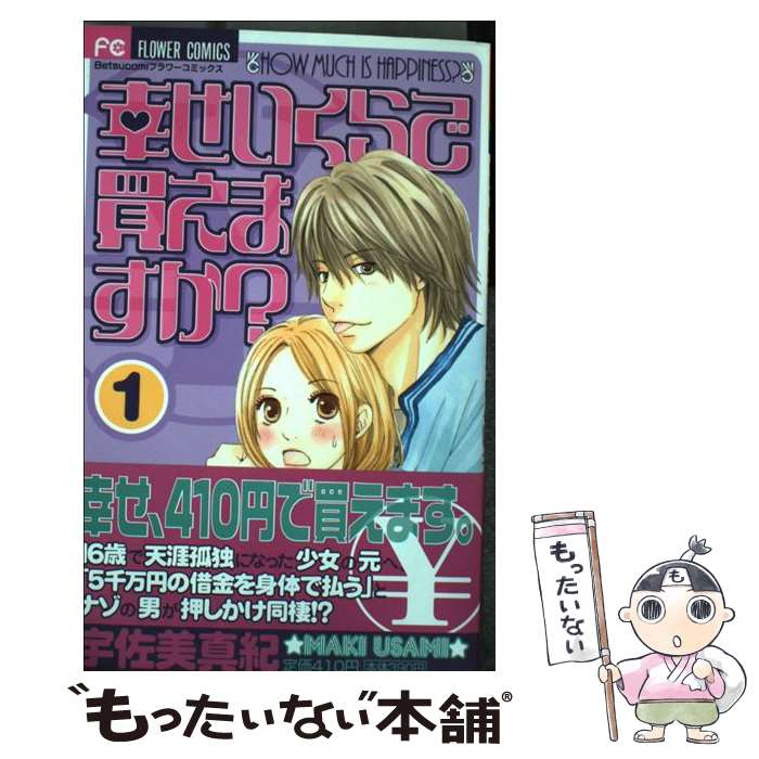 【中古】 幸せいくらで買えますか 1 / 宇佐美 真紀 / 小学館 [コミック]【メール便送料無料】【あす楽対応】