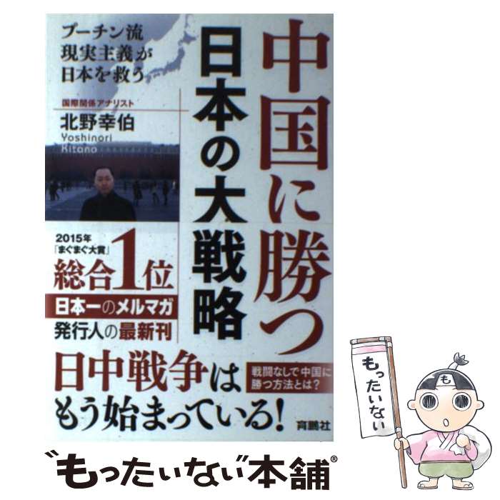 【中古】 中国に勝つ日本の大戦略 プーチン流現実主義が日本を救う / 北野 幸伯 / 扶桑社 [単行本（ソフトカバー）]【メール便送料無料】【あす楽対応】