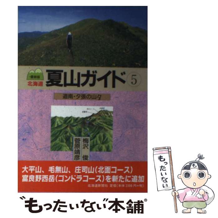 【中古】 北海道夏山ガイド 5 最新版 / 梅沢 俊, 菅原 靖彦 / 北海道新聞社 [単行本]【メール便送料無..