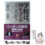 【中古】 学校は、何をするところか？ / 苫野 一徳, 菊池 省三 / 中村堂 [単行本]【メール便送料無料】【あす楽対応】