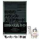 【中古】 戦略的バランス・スコア