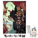 【中古】 僧侶と交わる色欲の夜に・・・ / 真臣レオン / 星雲社 [コミック]【メール便送料無料】【あす楽対応】