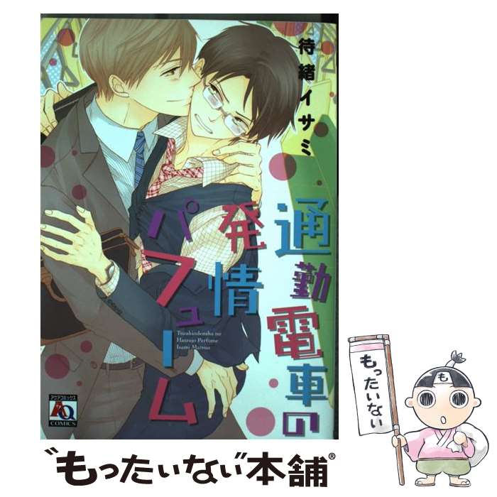 【中古】 通勤電車の発情パフューム / 待緒イサミ / オークラ出版 [コミック]【メール便送料無料】【あす楽対応】