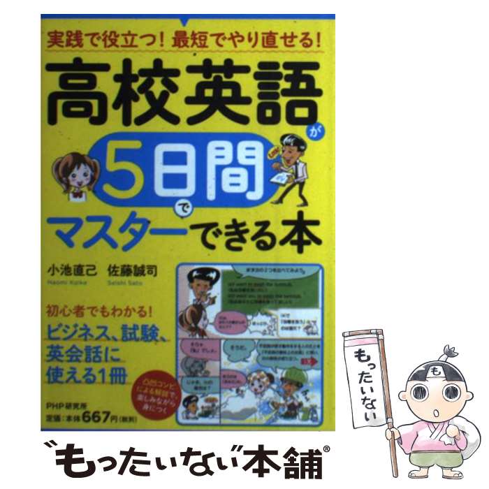 【中古】 高校英語が5日間でマスターできる本 実践で役立つ！最短でやり直せる！ / 小池 直己, 佐藤 誠司 / PHP研究所 [単行本（ソフトカバー）]【メール便送料無料】【あす楽対応】