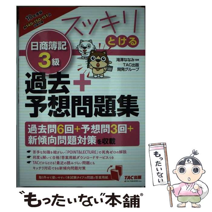 【中古】 スッキリとける日商簿記3級過去＋予想問題集 2018年度版 / TAC出版開発グループ, 滝澤 ななみ / TAC出版 [単行本（ソフトカバー）]【メール便送料無料】【あす楽対応】